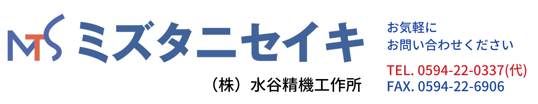 株式会社水谷精機工作所